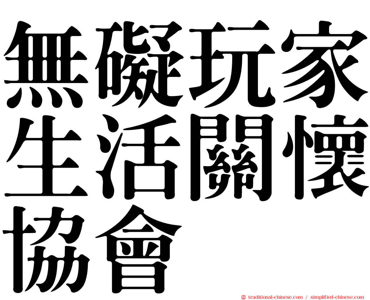 無礙玩家生活關懷協會