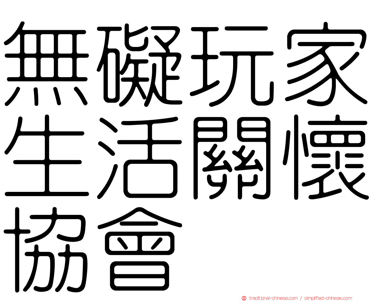 無礙玩家生活關懷協會