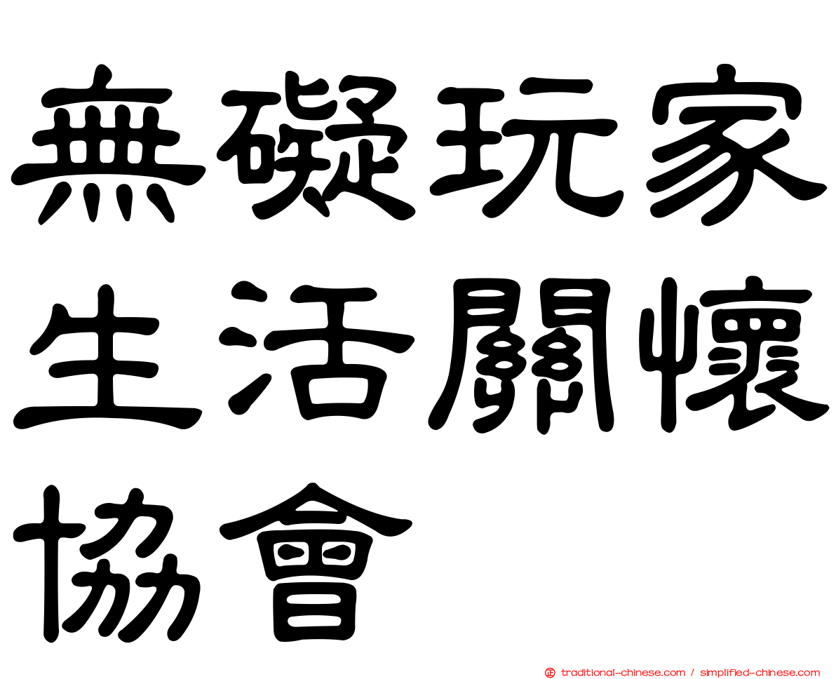 無礙玩家生活關懷協會