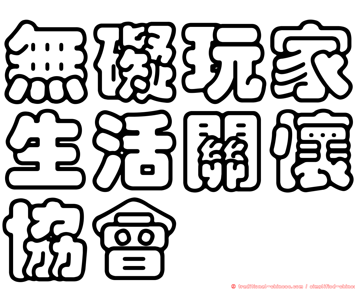 無礙玩家生活關懷協會