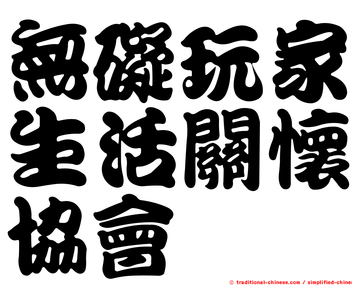 無礙玩家生活關懷協會