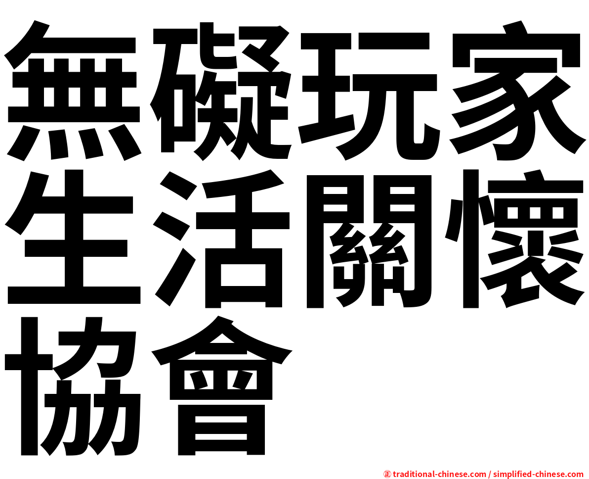 無礙玩家生活關懷協會