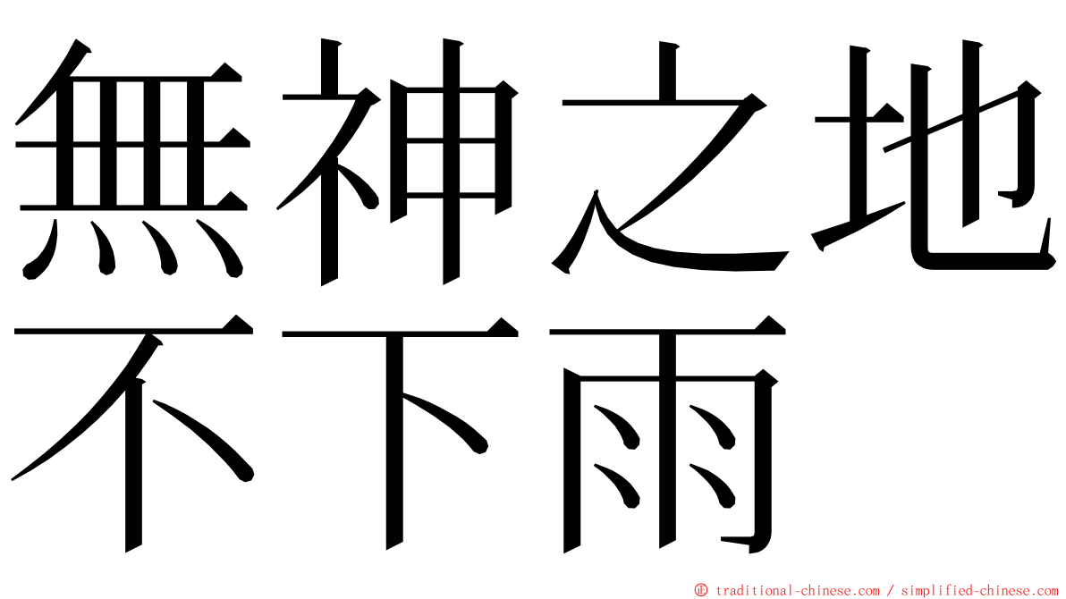 無神之地不下雨 ming font