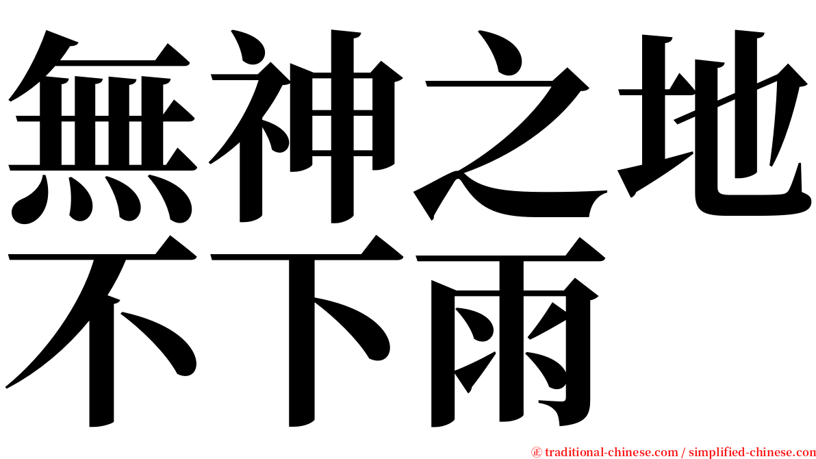 無神之地不下雨 serif font