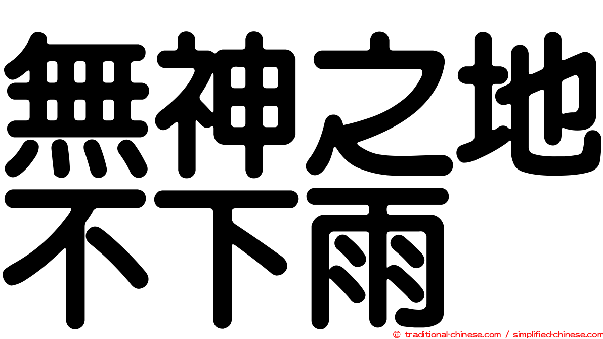 無神之地不下雨