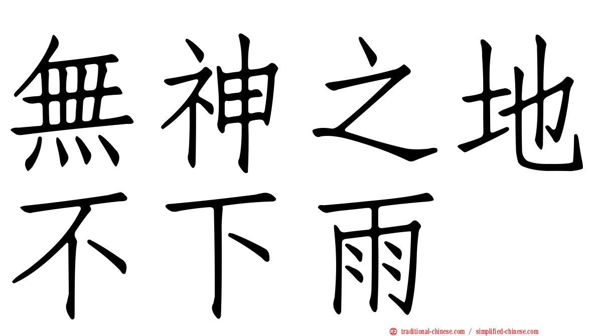 無神之地不下雨