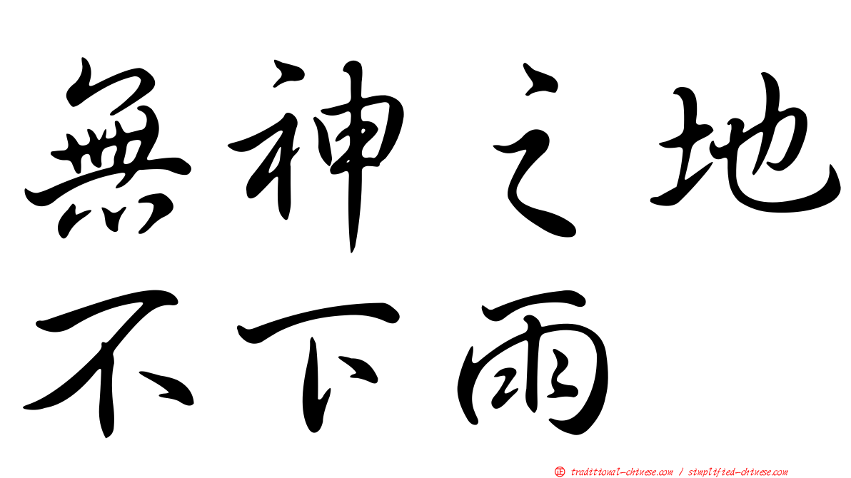 無神之地不下雨