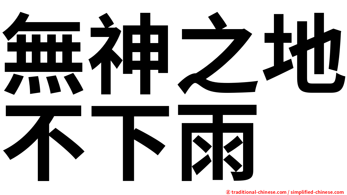 無神之地不下雨