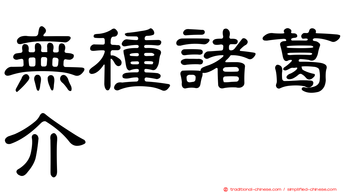 無種諸葛介