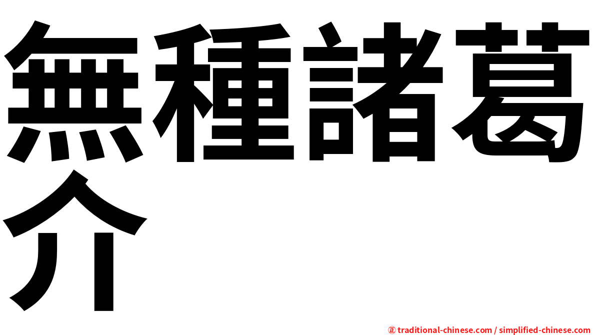 無種諸葛介