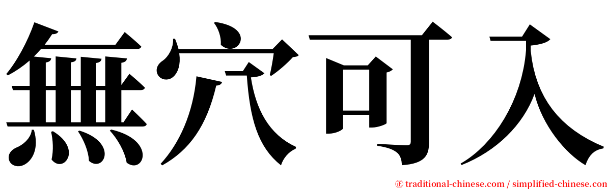 無穴可入 serif font