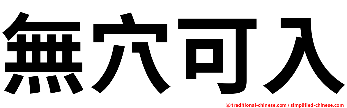 無穴可入