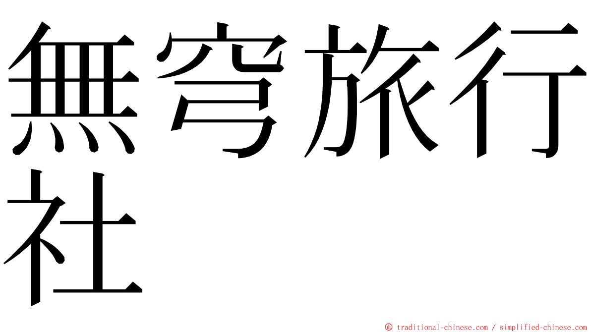 無穹旅行社 ming font