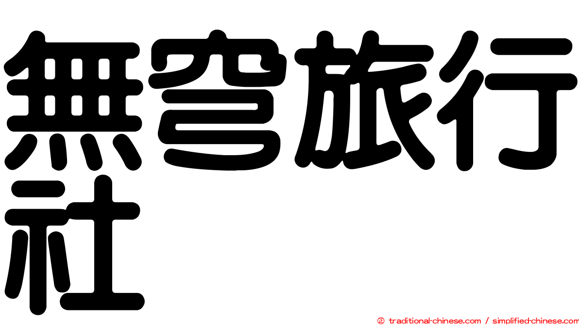 無穹旅行社
