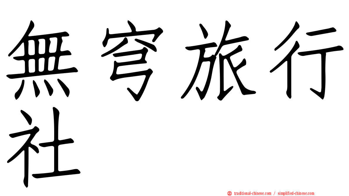 無穹旅行社