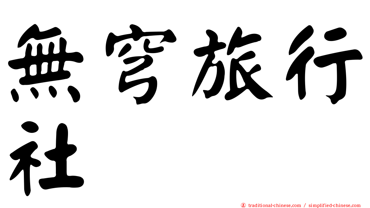 無穹旅行社