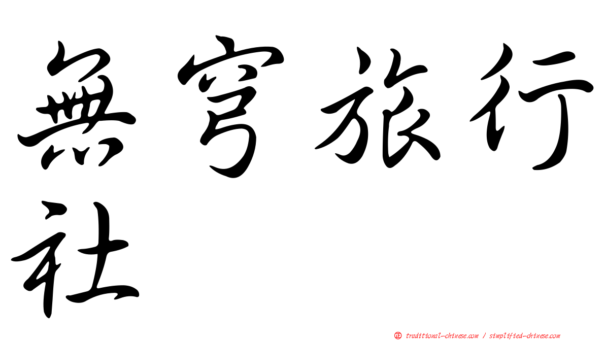 無穹旅行社