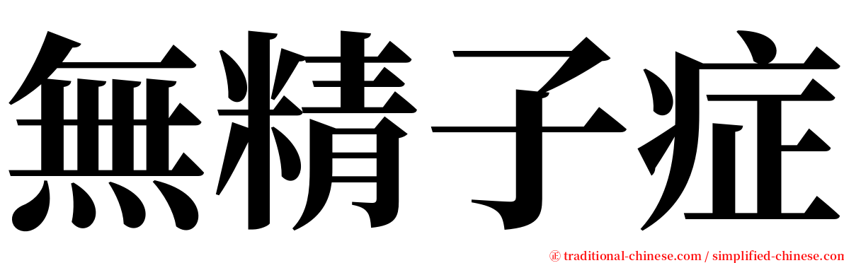 無精子症 serif font