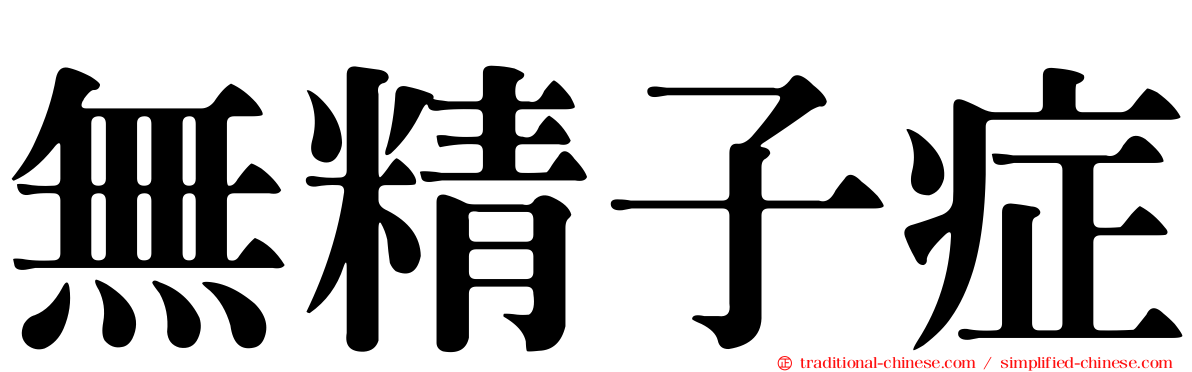 無精子症