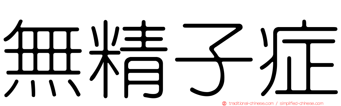 無精子症