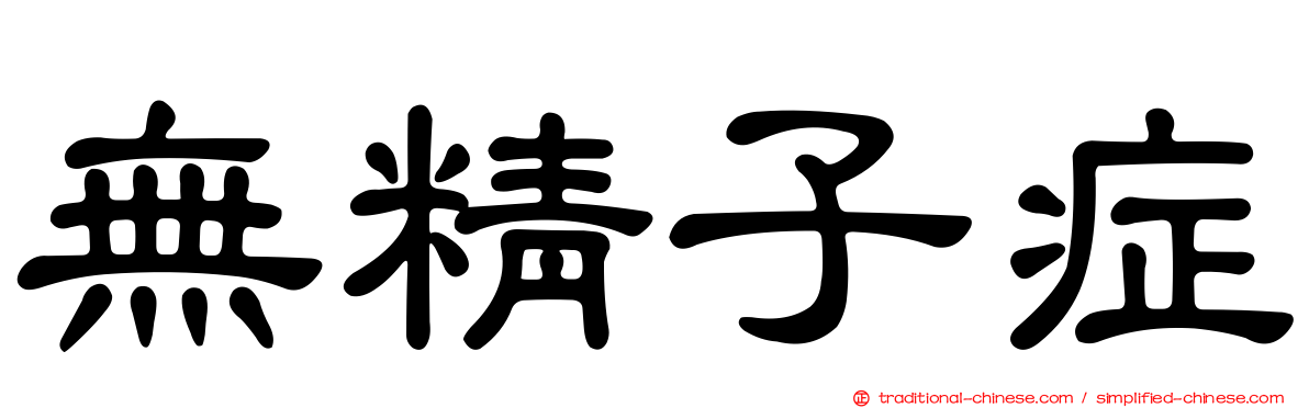 無精子症
