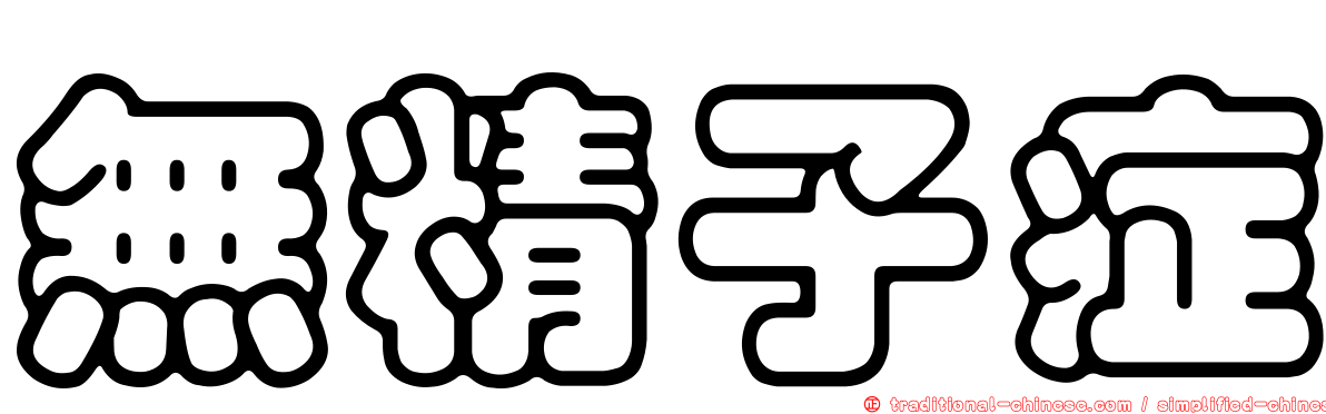 無精子症