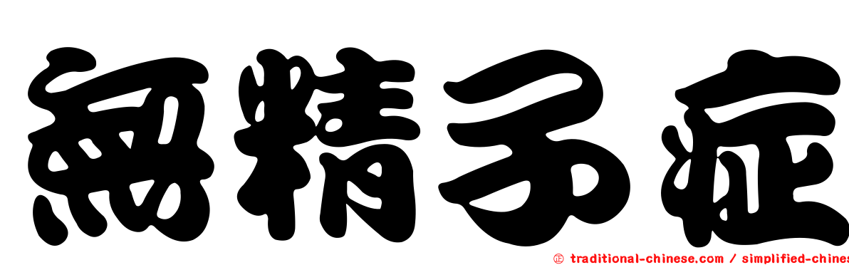 無精子症