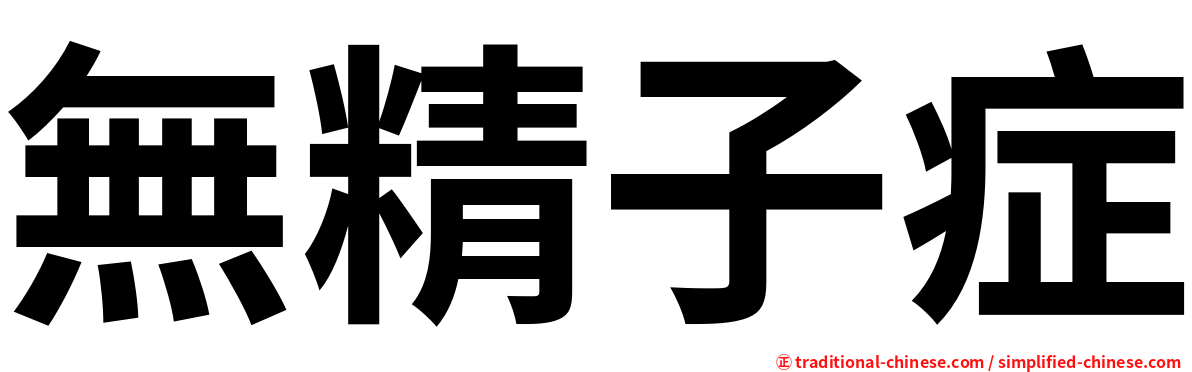 無精子症