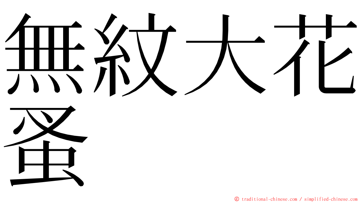無紋大花蚤 ming font