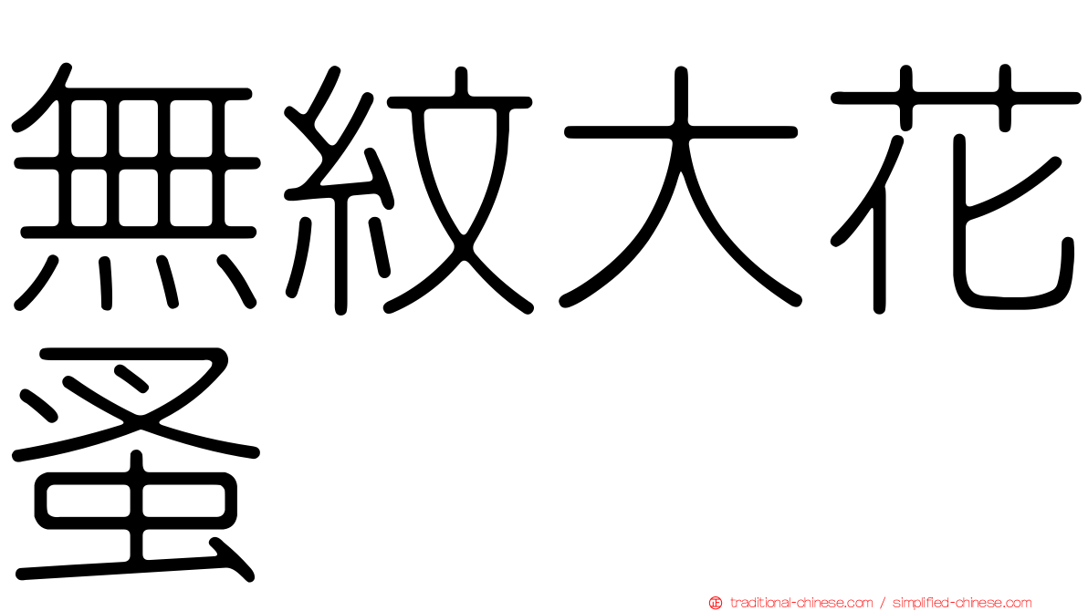 無紋大花蚤