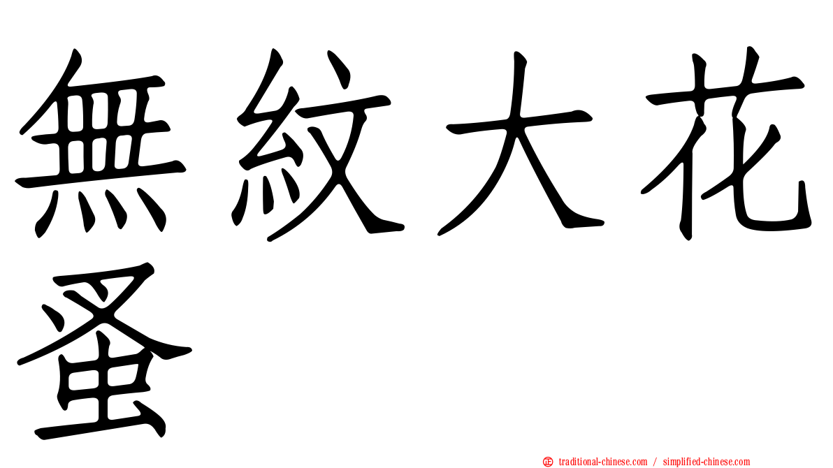 無紋大花蚤