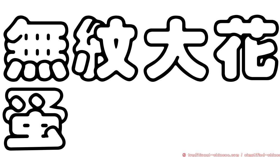 無紋大花蚤