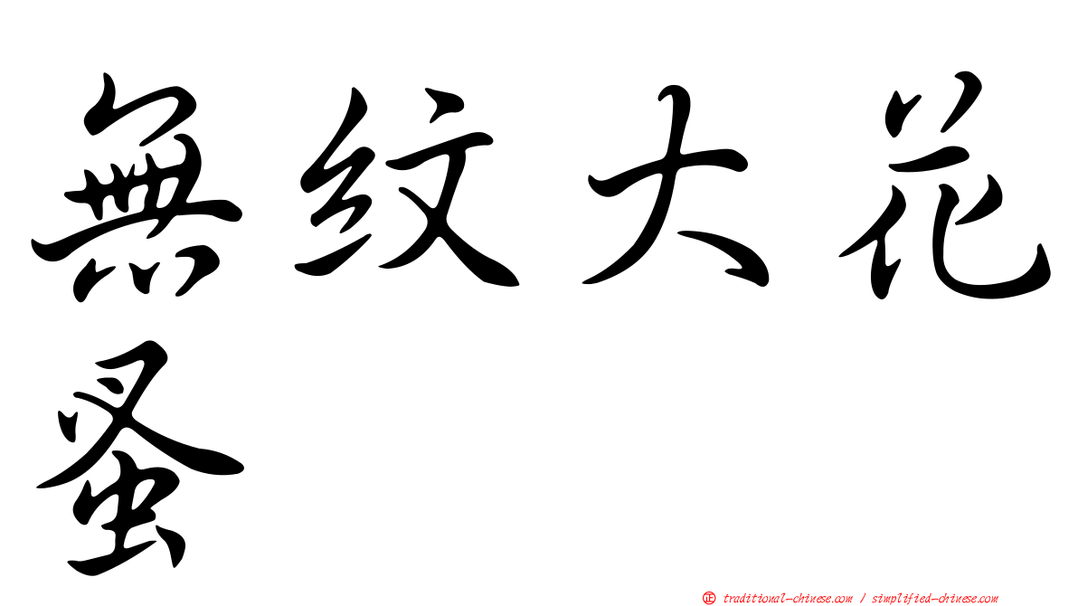 無紋大花蚤