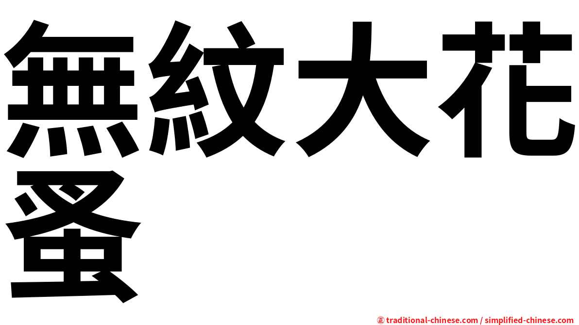無紋大花蚤