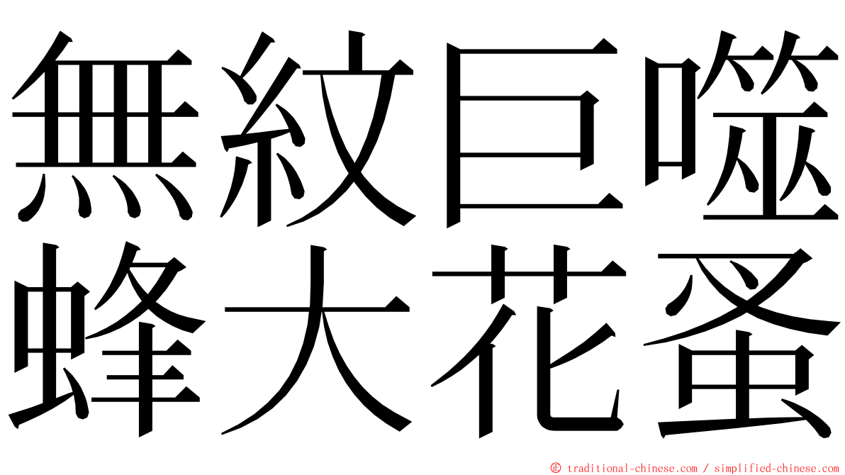 無紋巨噬蜂大花蚤 ming font
