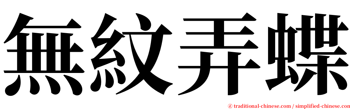 無紋弄蝶 serif font