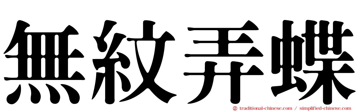 無紋弄蝶