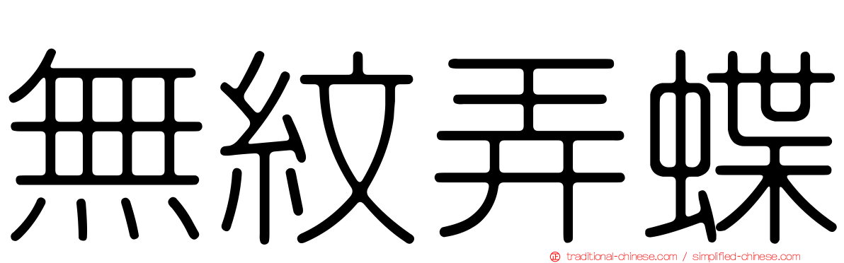 無紋弄蝶