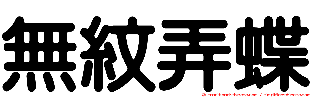 無紋弄蝶