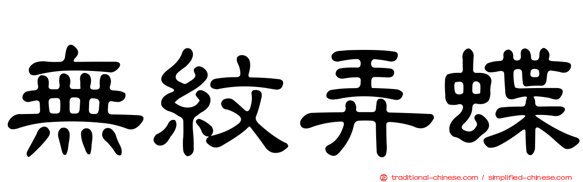 無紋弄蝶