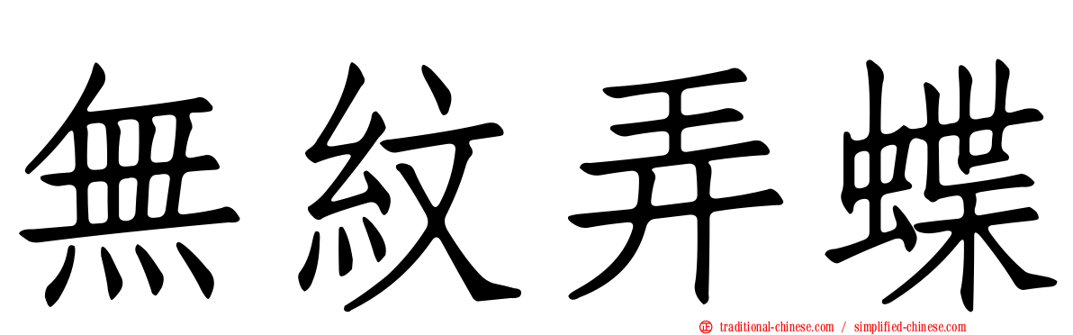 無紋弄蝶