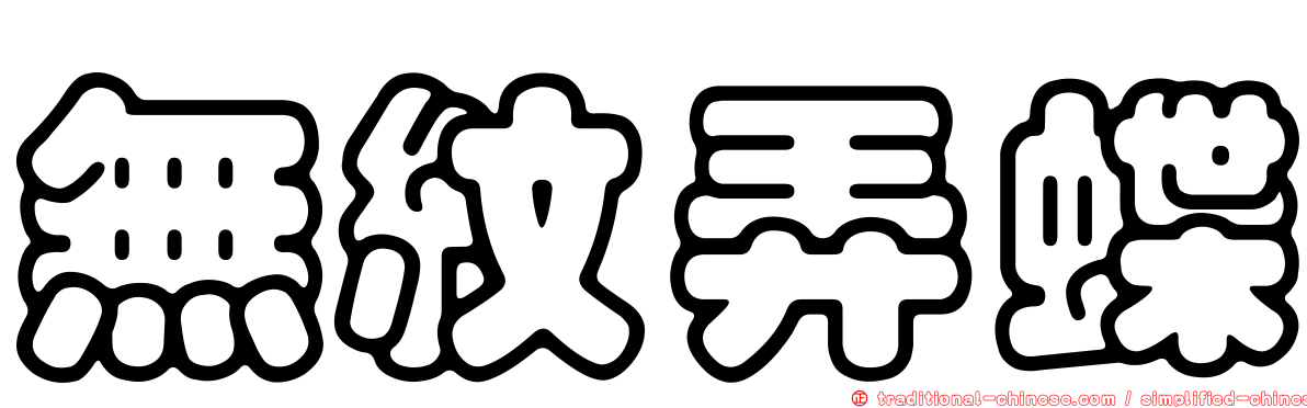 無紋弄蝶