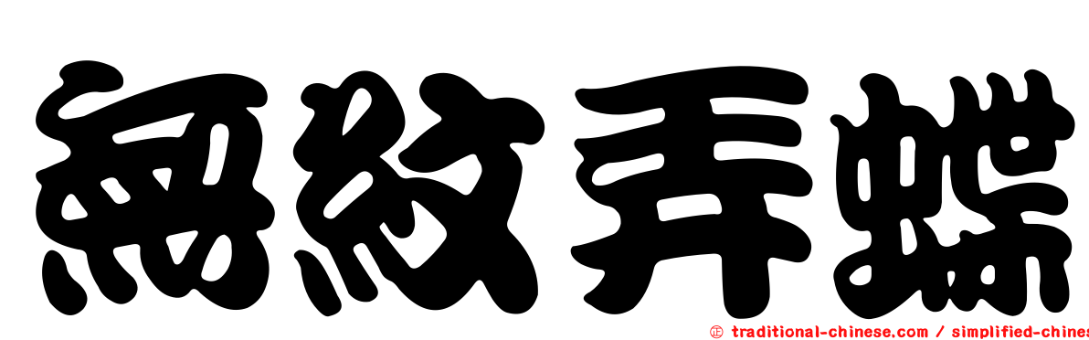 無紋弄蝶