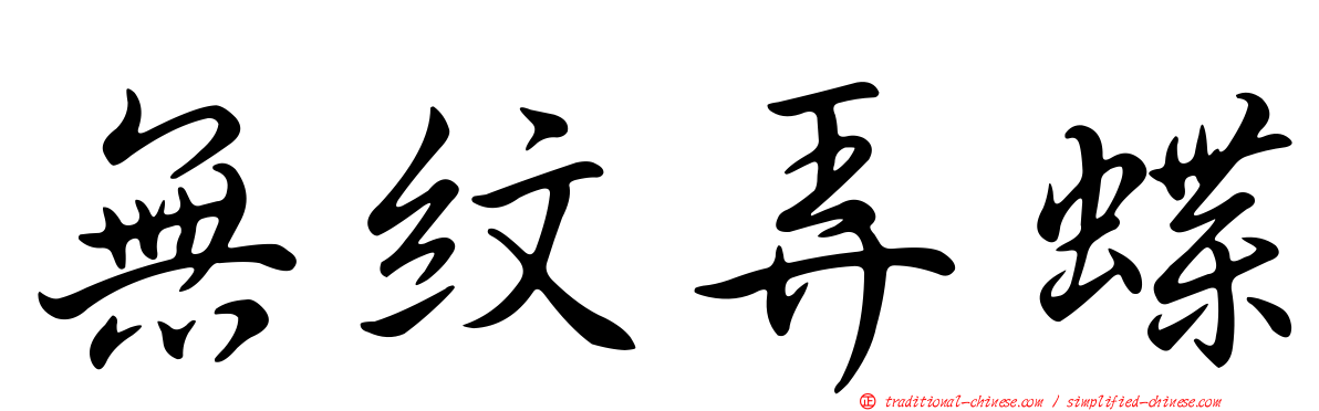 無紋弄蝶