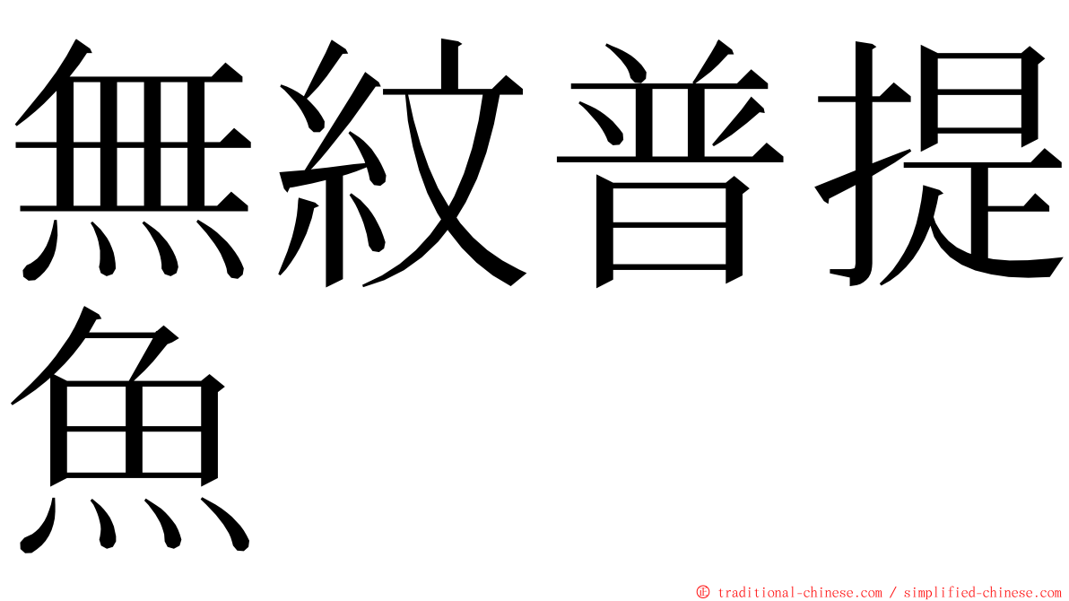 無紋普提魚 ming font
