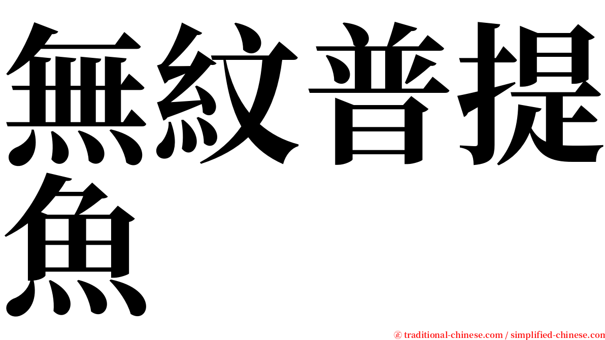 無紋普提魚 serif font
