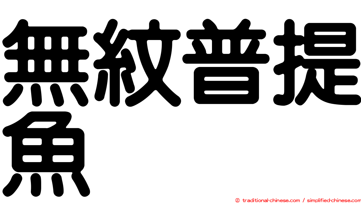無紋普提魚