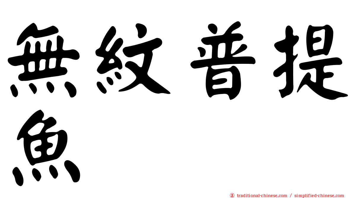 無紋普提魚