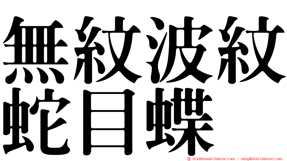 無紋波紋蛇目蝶