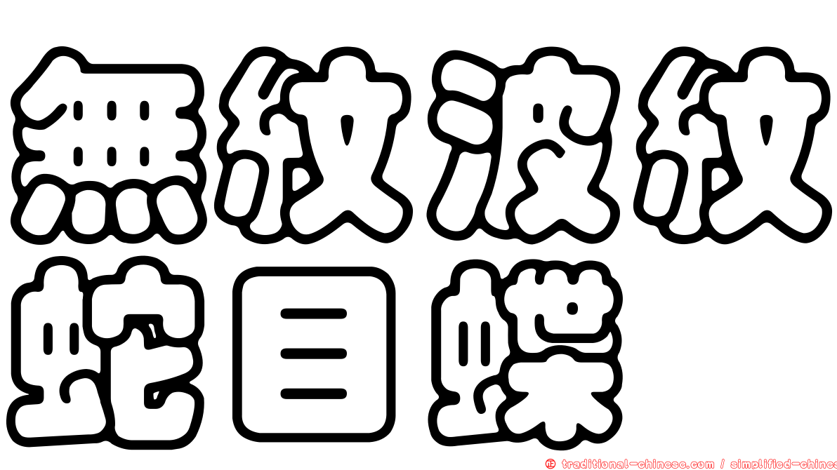 無紋波紋蛇目蝶